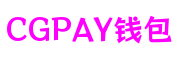 河南省南阳市CGPAY钱包视觉特效有限公司